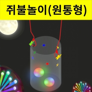 쥐불놀이 만들기세트 진동LED 원통형KSCI-8067 쥐불놀이 만들기세트 진동LED 원통형. 집콕 만들기키트 과학교구