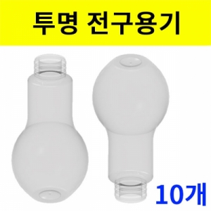 전구용기(투명) - 10개KSCI-8069u 집콕 만들기키트 과학교구