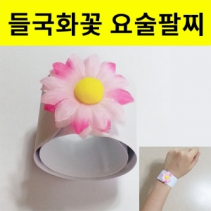 들국화꽃 요술팔찌 만들기 10인용KSCI-8073 들국화꽃 포인트 요술팔찌 자동팔찌 원터치팔찌. 집콕 만들기키트 과학교구