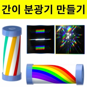 간이 회절 분광기 만들기 1인 5인용KSCI-8077 종이 지관을 이용한 분광기만들기. 집콕 만들기키트 과학교구