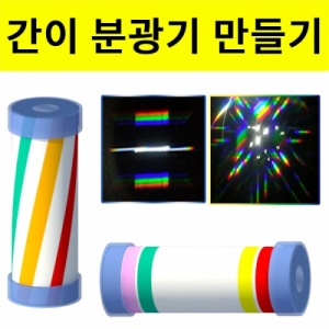간이 회절 분광기 만들기 1인 5인용KSCI-8077 종이 지관을 이용한 분광기만들기. 집콕 만들기키트 과학교구
