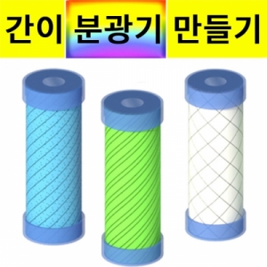 간이 회절 분광기 만들기 1인 5인용KSCI-8077 종이 지관을 이용한 분광기만들기. 집콕 만들기키트 과학교구