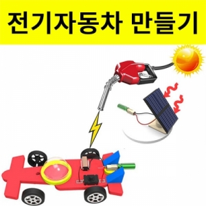 전기자동차만들기(태양광 충전소)세트KSCI-8080j 집콕 만들기키트 과학교구