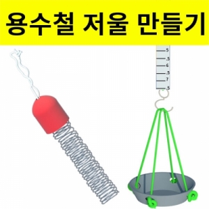 용수철 저울만들기 세트 1인용KJSCI-8083 직접 용수철저울을 만들어보고 원리를 학습하는 과학교구. 집콕 만들기키트 과학교구