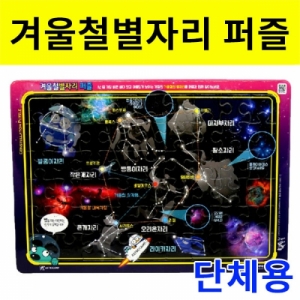 겨울철 별자리퍼즐 50인 단체용KSCI-8090a 겨울철 별자리를 퍼즐로 만들어보는 학습교구. 집콕 만들기키트 과학교구