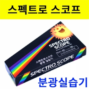 스펙트로스코프만들기 단체용 - 50인용KSCI-8094a 빛이가진 다양한 파장을 관찰하는 빛의성질 학습교구. 집콕 만들기키트 과학교구