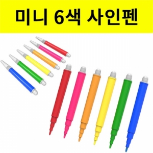 미니 수성싸인펜세트 - 6색 1세트KSCI-8096u 미니 휴대용 수성 사인펜 6색 세트. 집콕 만들기키트 과학교구