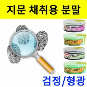 지문채취용분말 검정 형광 자성 지문용분말 전문가용KJSCI-8097 지문 채취용 분말가루 지문찾기용. 집콕 만들기키트 과학교구