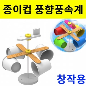 풍향풍속계만들기(창작용 종이컵)-1인용/5인용(일반형/LED형)KSCI-8102u 집콕 만들기키트 과학교구