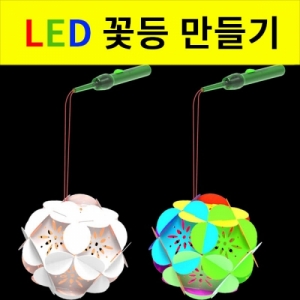 종이 꽃등만들기 LED점멸 2인용KSIC-8103eb 종이 꽃모양의 등만들기. 집콕 만들기키트 과학교구