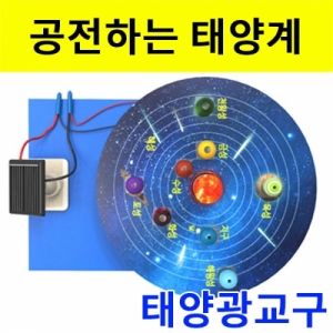 태양광으로 공전하는 입체행성 태양계 만들기KSCI-8105bj 태양전지판을 이용한 공전 태양계만들기. 집콕 만들기키트 과학교구