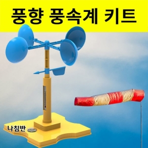 풍향풍속계 만들기 키트 미니 나침반포함 과학키트KSCI-8106eb 풍향 풍속계만들기 세트 미니 나침반 포함. 집콕 만들기키트 과학교구