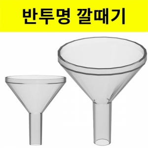 반투명 플라스틱 깔때기 - 5.5cm x 6cmKSCI-8109 집콕 만들기키트 과학교구