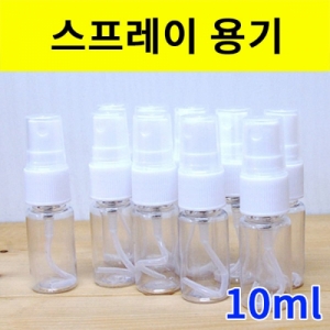 미니 스프레이 투명 공병용기 10ml 10개입KSCI-8116 투명 스프레이용기 10ml 미니 휴대용. 집콕 만들기키트 과학교구