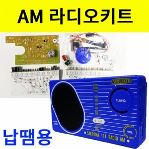 AM 라디오키트 납땜용기판 라디오 케이스포함KSCI-8118 AM 라디오 만들기 납땜용키트. 집콕 만들기키트 과학교구