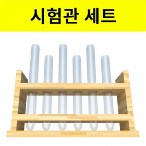 유리시험관 세트 - 시험관대 포함 [사이즈선택]KSCI-8125 집콕 만들기키트 과학교구