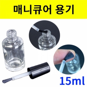 매니큐어 붓용기 투명공병 15ml 5개입KSCI-8116 손톱 메니큐어 공병 용기 미니붓용기. 집콕 만들기키트 과학교구