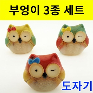 부엉이 3종세트 부의상징 선물 전시 촬영소품KSCI-8137eb 재물복 풍수지리 부엉이 미니소품. 집콕 만들기키트 과학교구