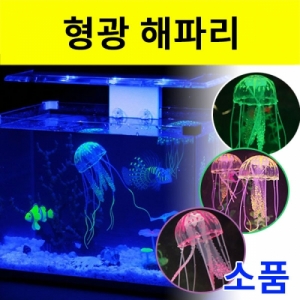 해파리 형광색 미니소품 선물 전시 촬영소품용KSCI-8138eb 해파리모양 미니소품 형광색상 전시소품. 집콕 만들기키트 과학교구