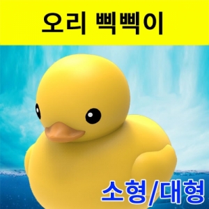 오리삑삑이 소형 대형 삑삑이 미니소품KSCI-8140e 눌렀다 떼면 소리나는 오리삑삑이 소품. 집콕 만들기키트 과학교구