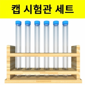 캡시험관 세트 (뚜껑있는 시험관) - 시험관대포함KSCI-8142 캡시험관세트 뚜껑있는 시험관과 나무 시험관대 세트입니다. 집콕 만들기키트 과학교구