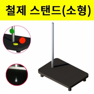 실험용 철제스탠드 받침대와기둥 기초실험기구KJSCI-8149 다양한 실험용 철제스탠드세트 받침대와 기둥세트입니다. 집콕 만들기키트 과학교구