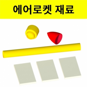 에어로켓 만들기재료 창작용세트KSCI-8150 창작용 에어로켓재료 몸체 날개 탄두 호스 테이프세트. 집콕 만들기키트 과학교구