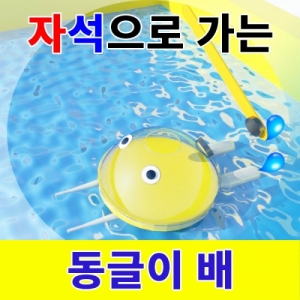 자석으로가는 배만들기 동글이배 1인용KJSCI-8151 자석으로움직이는 배만들기 동글이배 자석의 인력과 척력학습. 집콕 만들기키트 과학교구