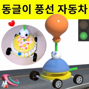 풍선 자동차 만들기 (동글이) 1인용KJSCI-8157 풍선 자동차만들기 세트 풍선에서 빠지는 바람으로 나아가는 자동차. 집콕 만들기키트 과학교구