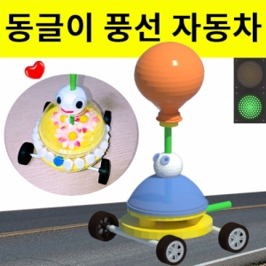 풍선 자동차 만들기 (동글이) 1인용KJSCI-8157 풍선 자동차만들기 세트 풍선에서 빠지는 바람으로 나아가는 자동차. 집콕 만들기키트 과학교구