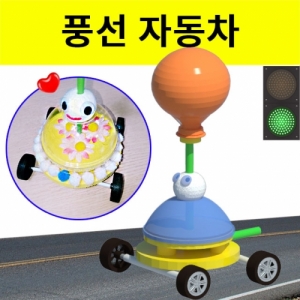 풍선 자동차 만들기 (동글이) 1인용KJSCI-8157 풍선 자동차만들기 세트 풍선에서 빠지는 바람으로 나아가는 자동차. 집콕 만들기키트 과학교구