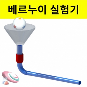 베르누이 실험기 세트 1인용 10인용KSCI-8166 간이 베르누이 실험기 만들기 세트입니다. 집콕 만들기키트 과학교구