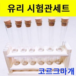 유리시험관세트(코르크마개) - 시험관대포함KSCI-8170 유리시험관 코르크마개 시험관대 3종세트 실험 전시 촬영 인테리어. 집콕 만들기키트 과학교구