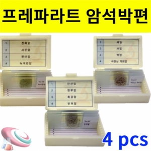 프레파라트 암석표본세트 변성암 퇴적암 화성암 선택KSIC-8175uc 암석표본세트 프레파라트형 변성암 퇴적암 화성암 선택. 집콕 만들기키트 과학교구