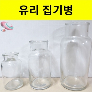 집기병(유리) 소중대형 인테리어화병KSCI-8177 유리집기병 소형 중형 대형 실험 전시 촬영 플랜테리어 화병으로 활용할 수 있습니다. 집콕 만들기키트 과학교구
