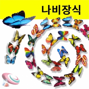 나비장식 장식용세트 인테리어 벽꾸미기 소품(10개)KSCI-8178e 인테리어 벽꾸미기용 나비 다양한 공간에 자유롭게 나비모양을 붙일 수 있습니다. 집콕 만들기키트 과학교구