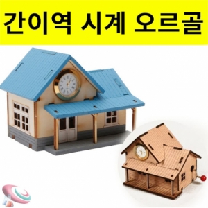 오르골시계- 간이역 (수동오르골 만들기)KSCI-8194 수동오르골만들기 오르골시계 간이역테마. 집콕 만들기키트 과학교구