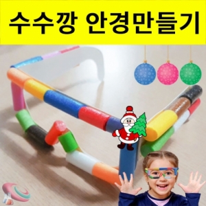 미니수수깡 안경만들기 크리스마스 소품KSCI-8196 수수깡을 이용한 안경만들기 재료세트 크리스마스 붙이는 파츠가있습니다. 집콕 만들기키트 과학교구
