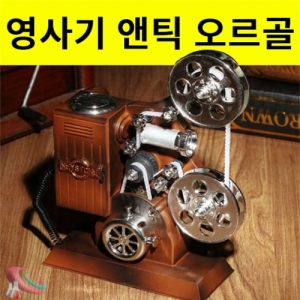 무빙 오르골 - 필름 영사기 선물용 / 인테리어 전시용KSCI-8202be 움직이는 무빙오르골 필름 영사기모양의 오르골. 집콕 만들기키트 과학교구