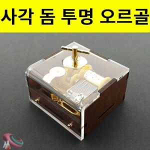 돔형 오르골 - 사각 투명 오르골 선물용 / 인테리어 전시용KSCI-8203be 투명 오르골 아름다운선율 특별한 선물. 집콕 만들기키트 과학교구