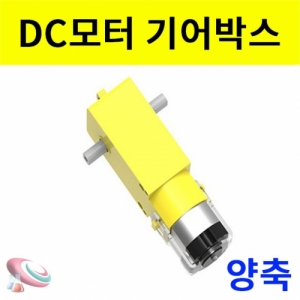 DC 양축회전 기어박스 모터 - 저속회전KSCI-8211bs 저속으로 회전하는 기어박스 모터 완제품 부품 양축회전. 집콕 만들기키트 과학교구