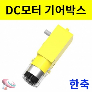 DC 한축회전 기어박스 모터 - 저속회전KSCI-8212bs 저속으로 회전하는 기어박스 모터 완제품 부품 한축회전. 집콕 만들기키트 과학교구