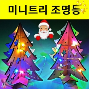미니 트리만들기 나무트리 크리스마스소품 17cmKSCI-8215eb 크리스마스 미니 트리만들기재료 높이17cm 나무재질. 집콕 만들기키트 과학교구