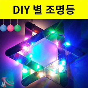 LED 별리스 별조명등만들기 크리스마스소품KSCI-8216eb 크리스마스 재료 소품 별리스 조명등만들기. 집콕 만들기키트 과학교구