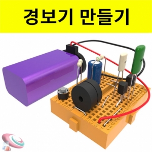 브레드보드키트 사이렌만들기-경보기KSCI-8217u 납땜없이 전자부품을 이용하여 사이렌소리를 낼 수 있습니다. 간단한 회로연결법 이해. 집콕 만들기키트 과학교구