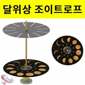 조이트로프-달의 위상변화(1인용/5인용)KSCI-8218u 빙그르르 돌려 위에서 바라보면 달의 모양변화를 학습할 수 있습니다. 집콕 만들기키트 과학교구