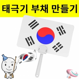 태극기부채만들기-1인용/5인용KSCI-8219u 태극기 모양 부채만들기재료 소품. 집콕 만들기키트 과학교구