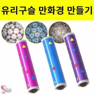 만화경 만들기재료 유리구슬 만화경KSCI-8223sb 만화경 만들기 재료 세트 유리구슬 만화경 만들기. 집콕 만들기키트 과학교구