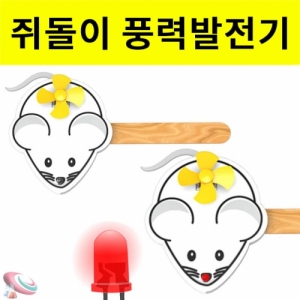 쥐돌이 풍력발전기 반짝이는 빨간코-1인/5인KJSCI-8225u 풍력발전기만들기 반짝이는 코가 귀여운 쥐돌이. 집콕 만들기키트 과학교구