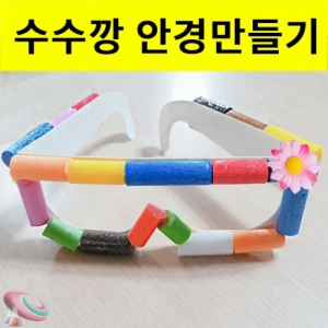 수수깡 안경만들기 꽃장식 소품KSCI-8227 수수깡안경만들기 재료세트 알록달록 창작용 수수깡안경. 집콕 만들기키트 과학교구